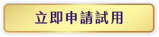 免費領取試用
