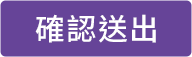 確認送出