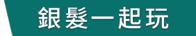 銀髮一起玩
