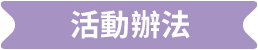 活動辦法