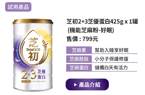試用產品 芝初2+3芝優蛋白425g x 1罐(機能芝麻粉-好眠)，售價799元