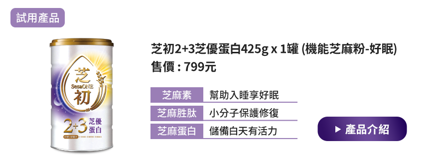 試用產品 芝初2+3芝優蛋白425g x 1罐(機能芝麻粉-好眠)，售價799元